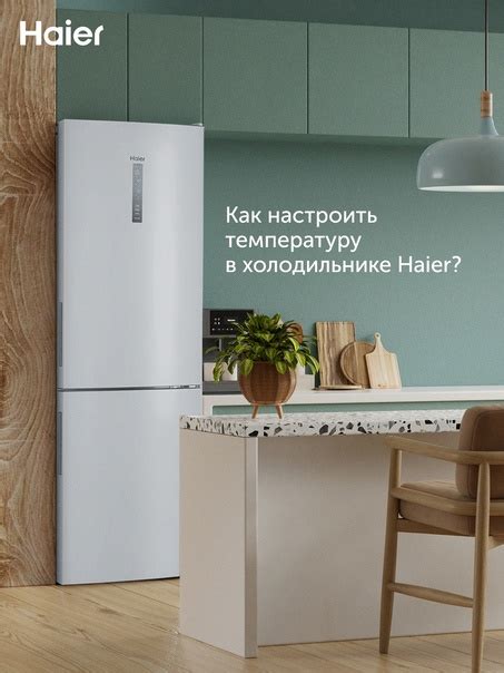 Как самостоятельно отрегулировать температуру в холодильнике Haier ...