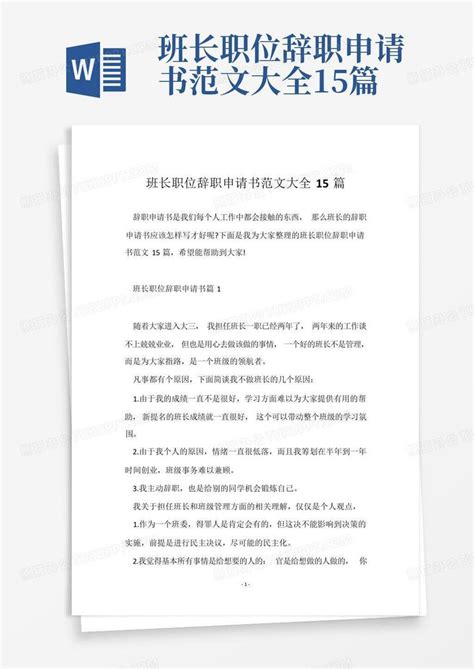 班长职位辞职申请书范文大全15篇word模板下载编号lawwkjde熊猫办公