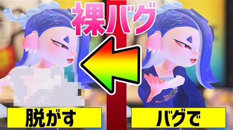 【スプラ3バグ小ネタ】フウカの服を脱がせて裸にするチート？があるらしいww【splatoon3 スプラトゥーン3】【初心者 サーモンラン Bgm ブキ 最強 感度 すりみ連合 ウツホ マン