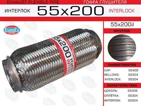 Купить Гофра глушителя 55x200 усиленная (Interlock) Euroex 55X200IL в ...