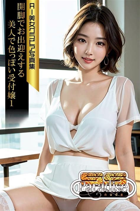 SS Paradise nude 開脚でお出迎えする美人で色っぽい受付嬢 AI美女グラビア写真集 Kobo 電子書 PChome h購物