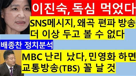 고영신tv 탄핵 중 이진숙 Sns통해 Mbc민영화 속내 드러냈다출연 배종찬 인사이트케이대표 Youtube