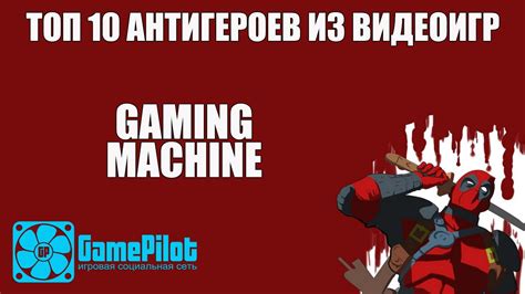 ТОП 10 АНТИГЕРОЕВ ИЗ ВИДЕОИГР - YouTube