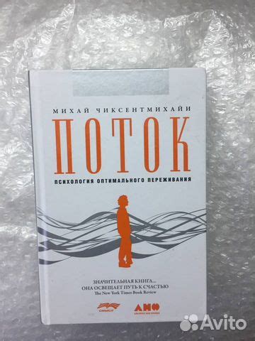 Поток Михай Чиксентмихайи купить в Костроме | Хобби и отдых | Авито