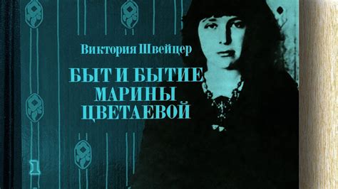 Виктория Швейцер - Быт и бытие Марины Цветаевой (аудиокнига, часть 1 ...