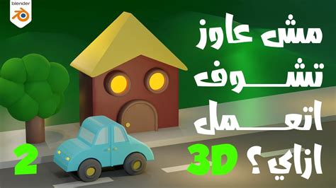 Blender Tutorial 3d Modeling For Beginners 🚗 P2تصميم سيارة مع شرح