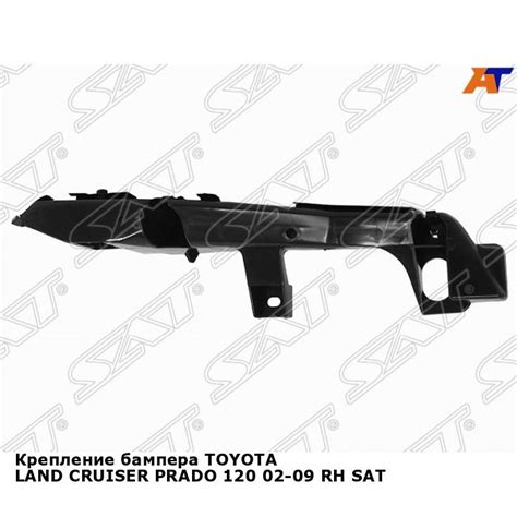 Крепление бампера для TOYOTA LAND CRUISER PRADO 120 02-09 прав. SAT ...