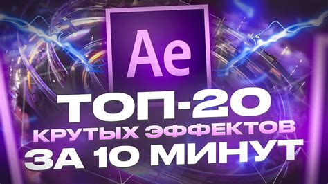 ТОП-20 ЭФФЕКТОВ В AFTER EFFECTS за 10 минут / Переходы, анимация ...