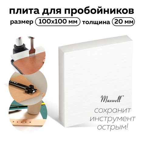 Купить Плита для пробойников Maxwell толщина 20мм 100х100мм оптом по ...
