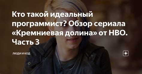 Кто такой идеальный программист? Обзор сериала «Кремниевая долина» от ...