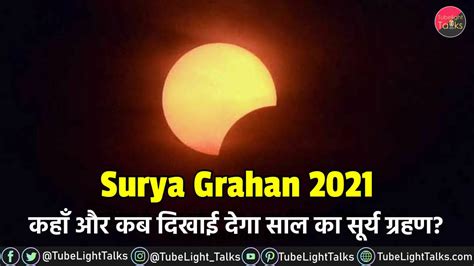 Surya Grahan 2021 Hindi कहाँ और कब दिखाई देगा साल का सूर्य ग्रहण