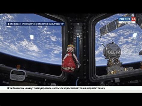 Кукла в чувашском наряде побывала в космосе - YouTube