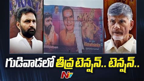 High Tension In Gudivada Chandrababu VS Kodali Nani TDP Vs YCP AP