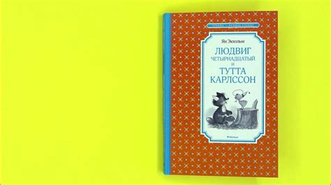«Людвиг четырнадцатый и Тутта Карлсон» Грищенко Е.Г., Максимова А.Н ...