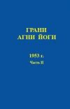 Грани Агни Йоги 1953 г. Часть 2 — Абрамов Б.Н.