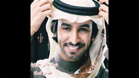 شيلة ماني بعايفها فهد بن فصلا Youtube