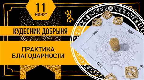 Кудесник Добрыня. Как читать русские руны, словно книгу? Аспект ...