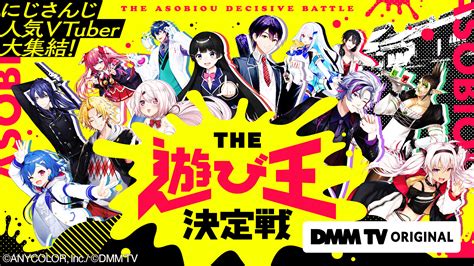 月ノ美兎、剣持刀也、不破湊“にじさんじ”人気vtuber13名が大集結！ Dmm Tvオリジナル番組 『にじさんじ人気vtuber大集結