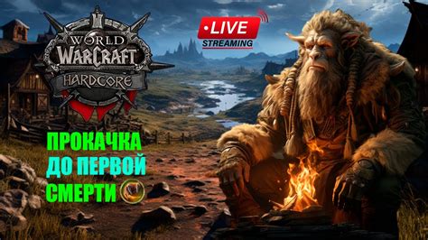 Самоубиваемся в WoW HardCore YouTube