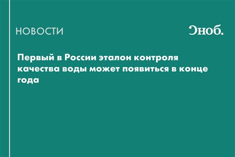 Первый в России эталон контроля качества воды может появиться в конце ...