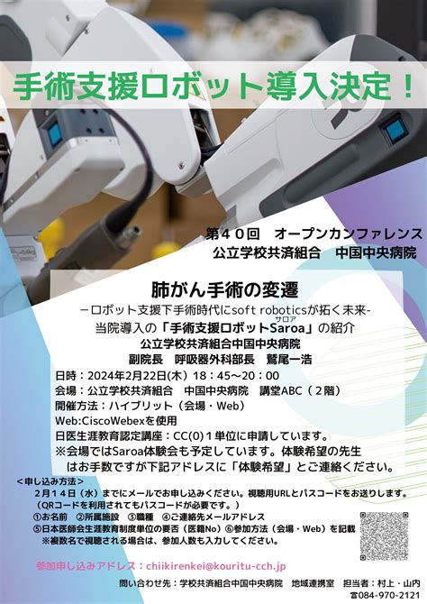 2月22日（木）オープンカンファレンス 「肺がん手術の変遷 ロボット支援下手術時代にsoft Roboticsが拓く未来 」 公立学校