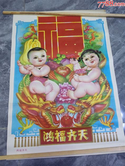 1990年鸿福齐天宣传画红色纸品行【7788商城】