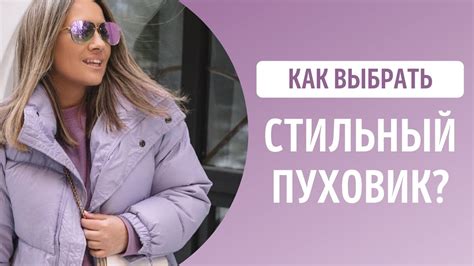 Стильный женский пуховик для зимнего гардероба. Какой пуховик выбрать ...