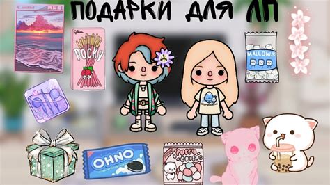 /Подарки для Лп / что я ей подарила?/ она переехала / - YouTube