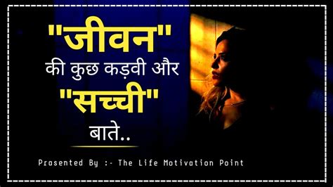 जीवन की कुछ कड़वी और सच्ची बाते Motivational Quoteslife Quotes जीवन