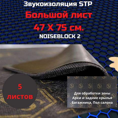 Шумоизоляция STP NoiseBlock 2/Звукоизоляция СТП нойс блок 2 (0,75x0,47м ...