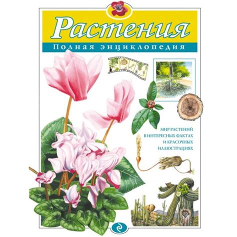 Растения. Полная энциклопедия, Юлия Школьник | Доставка по Европе