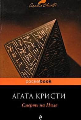 Книга Смерть на Ниле читать онлайн Агата Кристи