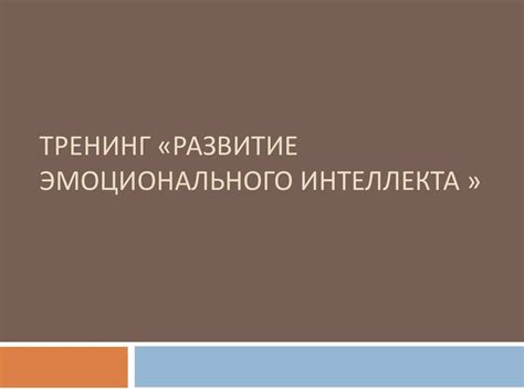 Тренинг «Развитие эмоционального интеллекта» - презентация онлайн