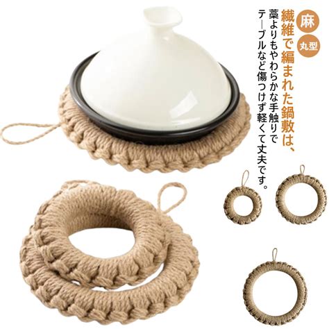 【楽天市場】 ジュート編み 鍋敷き 自然素材 丸型 1個 フック付 麻 キッチン ナチュラルデザイン タジン鍋 敷き ポット ティーポット ...