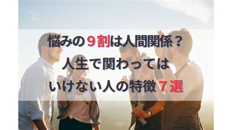 関わってはいけない人の特徴7選！人間関係に悩み疲れた方必見！