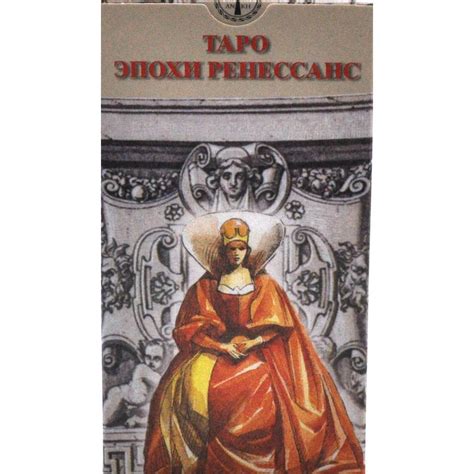 Купить Карты Таро "Таро Эпохи Ренессанс" в Украине (072038)