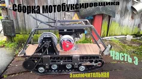 Мотобуксировщик своими руками (мини) - Часть 3 "Заключительная" - YouTube
