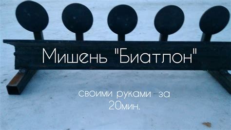 Учебно-тренировочная мишень "Биатлон" - YouTube