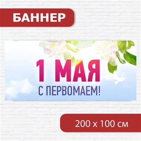 Характеристики Баннер на 1 мая, баннер к Первомаю, растяжка на 1 мая 2м ...