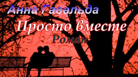 Анна Гавальда // Просто вместе - YouTube