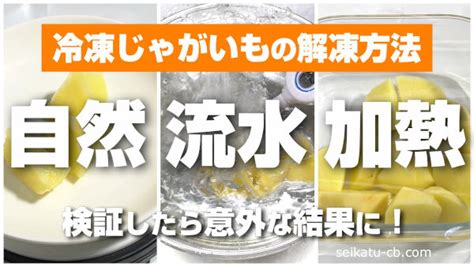 冷凍したじゃがいもの解凍方法、自然解凍、流水解凍、氷水解凍、加熱解凍のどれがいいのか検証してみた 生活知恵袋