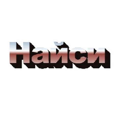 Stream Найси by randomkid | Listen online for free on SoundCloud