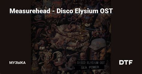 Measurehead Disco Elysium Ost — Музыка на Dtf