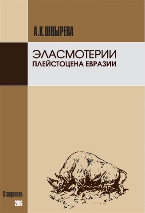 Эласмотерии плейстоцена Евразии | Геологический портал GeoKniga
