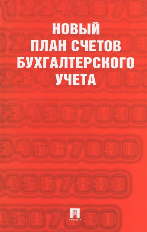 Новый план счетов бухгалтерского учета - купить книгу с доставкой по ...