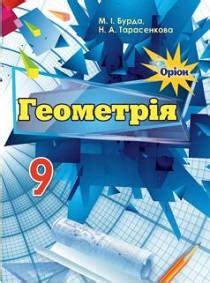 Учебник по геометрии 9 класс Бурда, Тарасенкова