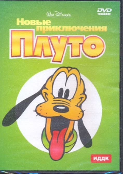 "Новые приключения Плуто (DVD)" купить | Лабиринт