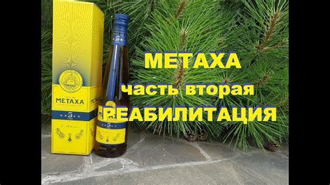 Бренди Метакса 5 лет из Греции, второй шанс. - YouTube