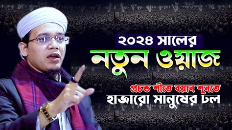 ২০২৪ সালের নতুন ওয়াজ মুফতি সাঈদ আহমদ কলরব ওয়াজ Mufti Sayed Ahmad