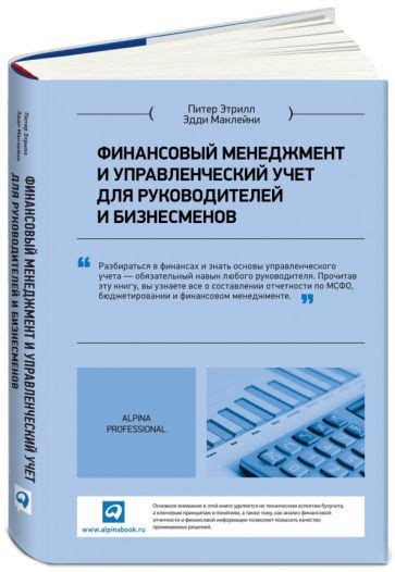 Книга: "Финансовый менеджмент и управленческий учет для руководителей и ...
